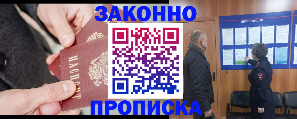 прописка регистрация в Светлом